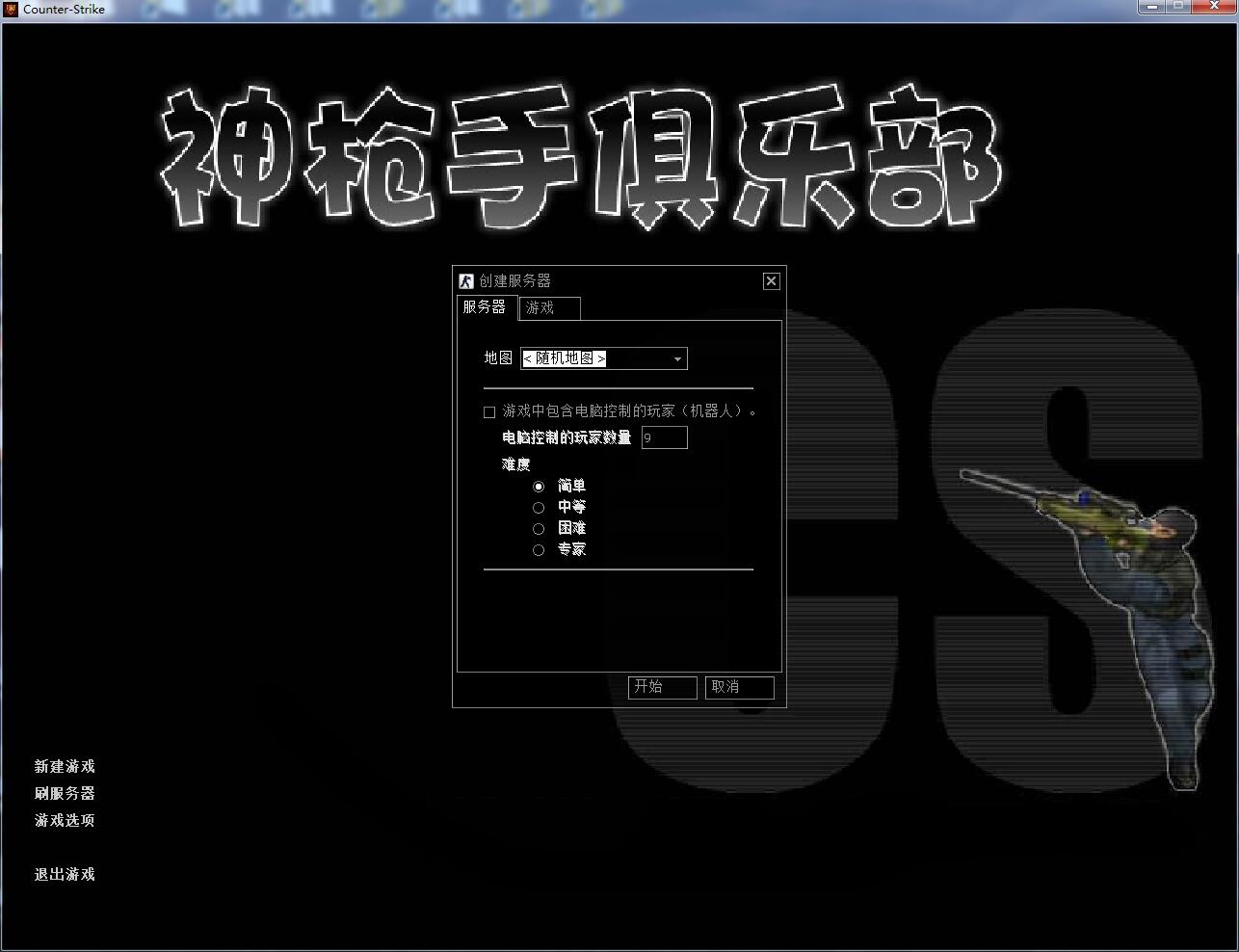 CS1.6怎么下载安装（萌新必读游戏安装攻略）--第6张