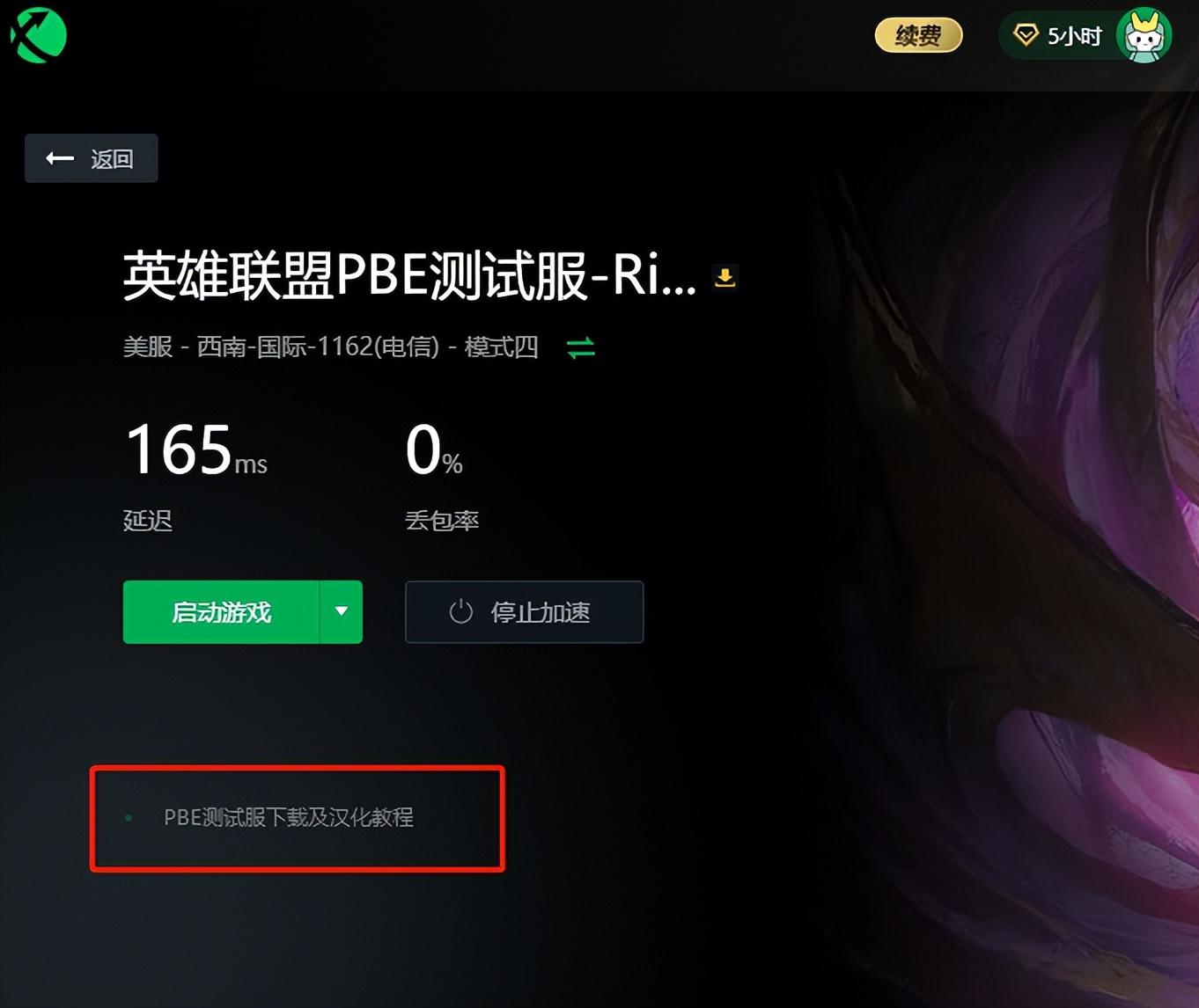 LOL pbe是什么服（PBE美测试服下载路径介绍）--第4张