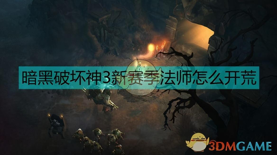 暗黑破坏神3攻略(暗黑3最想的法师开荒攻略)--第1张