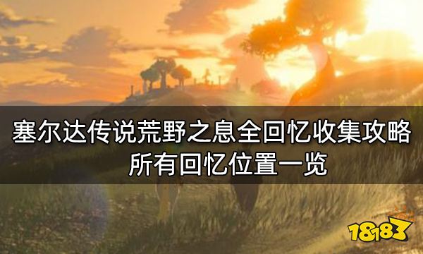 塞尔达回忆点位置大全（13个回忆触发地点全汇总）--第1张