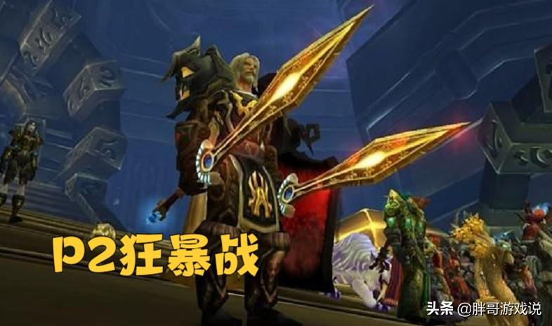 魔兽世界WLK80级狂暴战士怎么输出（狂暴战士P2阶段输出攻略）--第2张