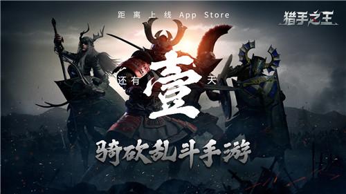 《猎手之王》上线AppStore（游戏公测时间是什么时候）--第1张