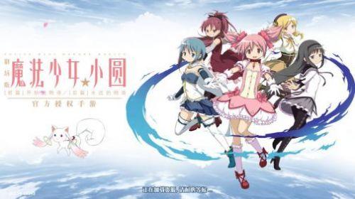 《魔法少女小圆》值得玩吗（二次元手游入门攻略）--第1张