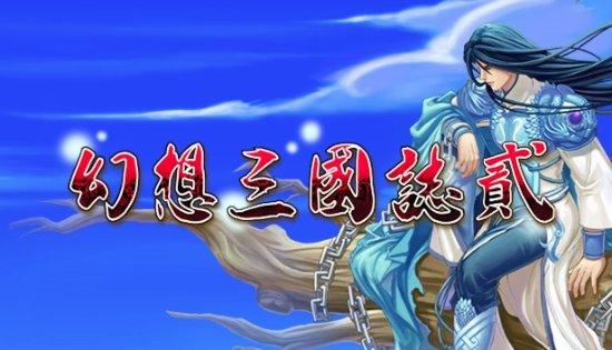 《幻想三国志》1-4部什么时候上架（幻想5最新消息）--第2张