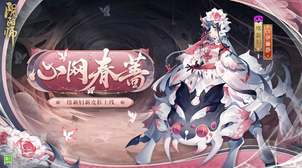 阴阳师最新皮肤是什么（SR络新妇皮肤详解）--第1张