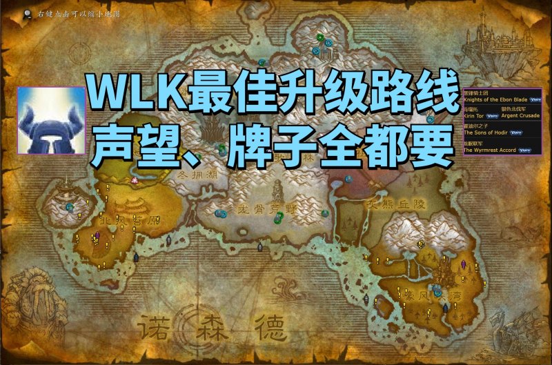 魔兽世界最合理升级路线攻略（附开启诺森德五大声望教程）--第17张