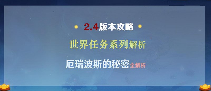 原神怎么解放所有高门之火（厄瑞波斯的秘密任务完成攻略)--第1张