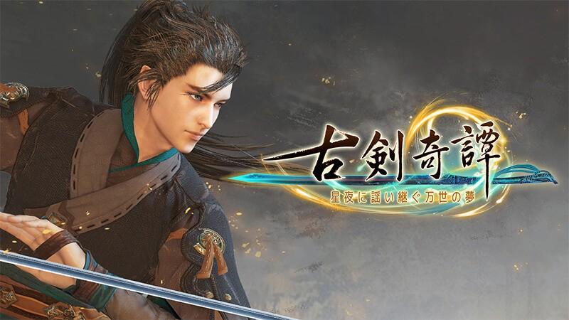 《古剑奇谭3》Steam日文版发售时间（日文版售价多少）--第1张