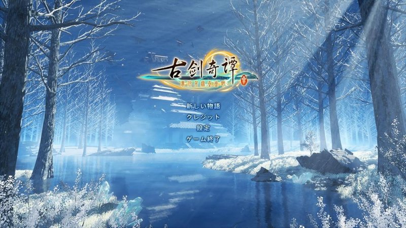 《古剑奇谭3》Steam日文版发售时间（日文版售价多少）--第3张