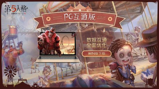 第五人格pc端和手机端互通（PC互通版直接同步移动端账号）--第1张