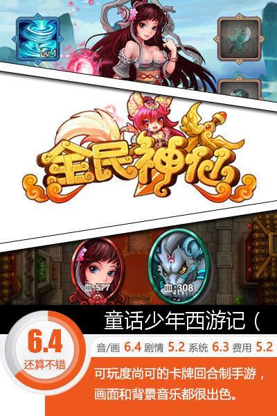 《全民神仙》怎么玩（附玩家6.4分评测）--第1张