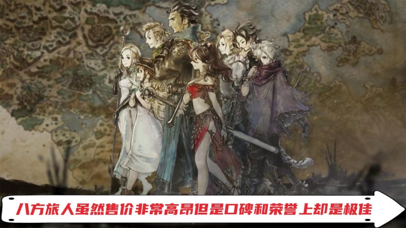 八方旅人为什么是神作(八方旅人全方位评测解析)--第1张