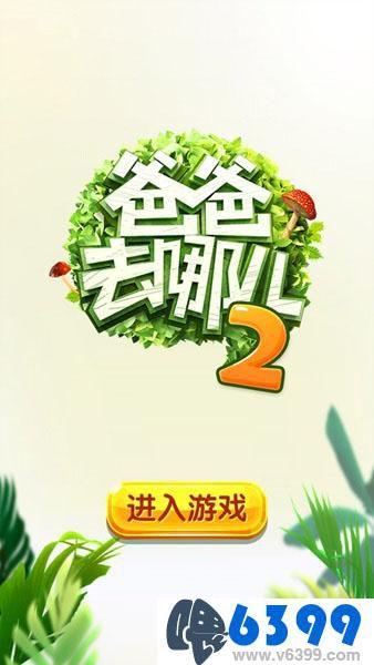 《爸爸去哪儿2》值得一玩吗（附玩家简评）--第2张