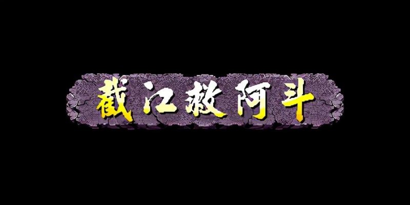 《三国战纪 乱世枭雄》武神令怎么获得（武神令速刷路线分享）--第1张