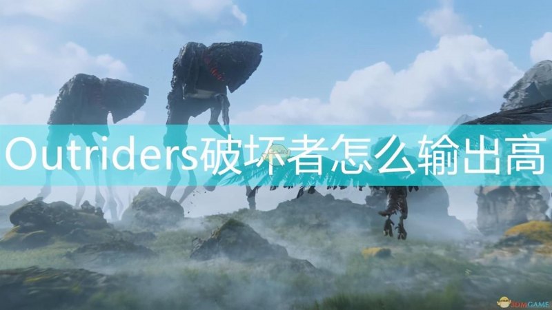 《Outriders》破坏者怎么玩（破坏者最强装备搭配指南）--第1张