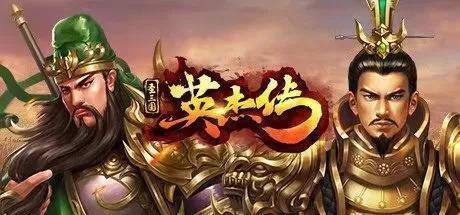 圣三国英杰传怎么玩（经典权谋游戏推荐）--第1张