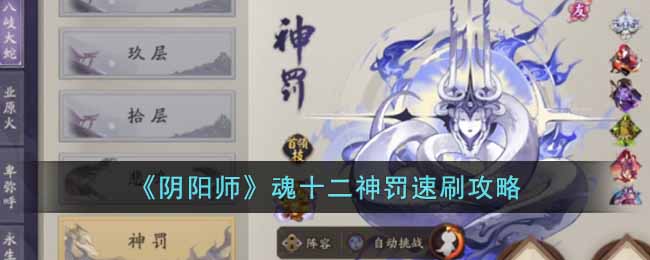 《阴阳师》魂十二神罚速刷攻略