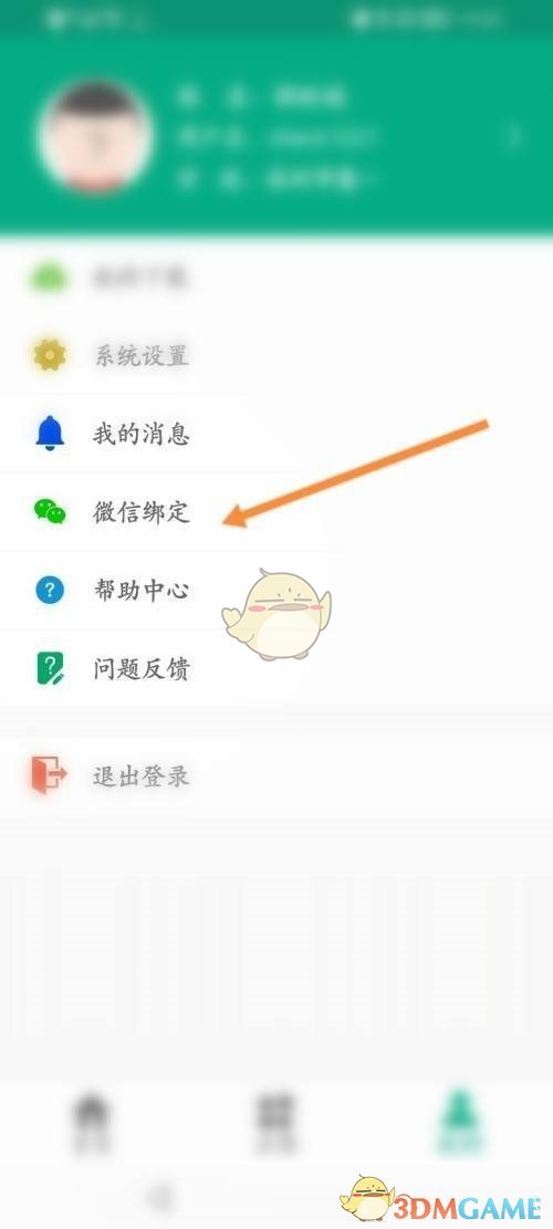 《云课堂智慧职教》绑定微信方法