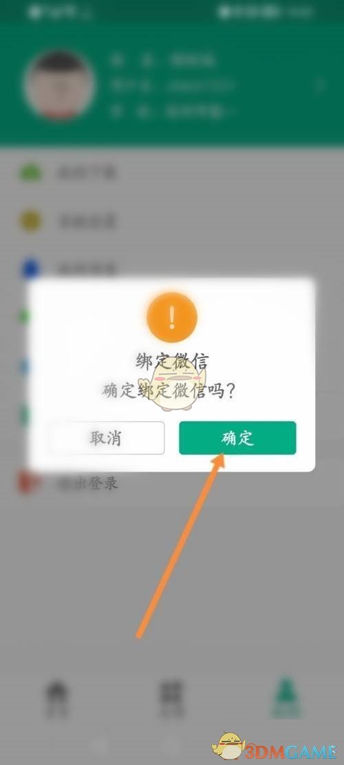 《云课堂智慧职教》绑定微信方法