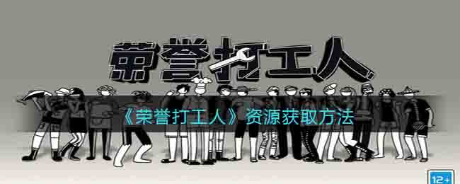 《荣誉打工人》资源获取方法