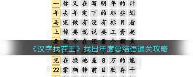 《汉字找茬王》找出年度总结语通关攻略