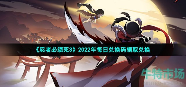 《忍者必须死3》2022年12月3日礼包兑换码领取