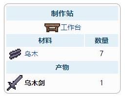 《泰拉瑞亚》乌木剑武器介绍