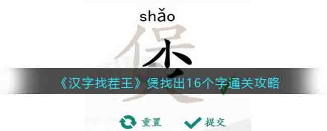 《汉字找茬王》煲找出16个字通关攻略