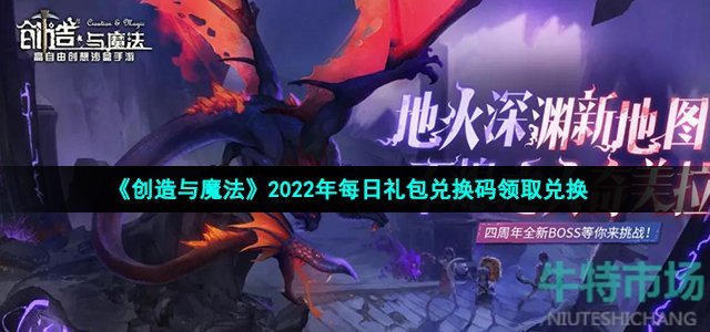 《创造与魔法》2022年12月3日礼包兑换码领取