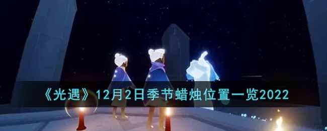 《光遇》12月2日季节蜡烛位置一览2022