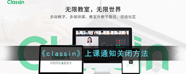 《classin》上课通知关闭方法