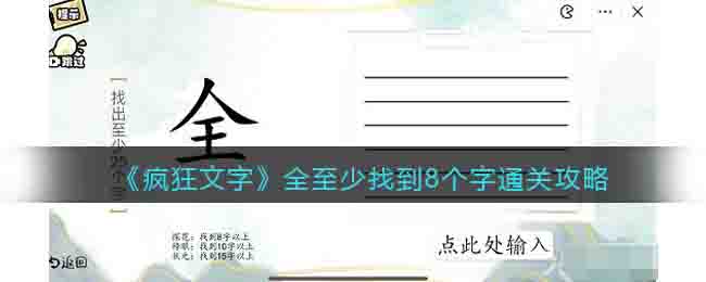 《疯狂文字》全至少找到8个字通关攻略