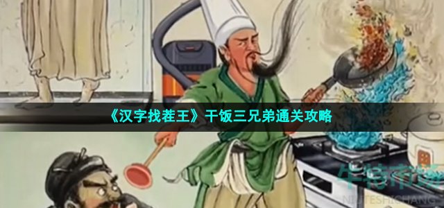 《汉字找茬王》干饭三兄弟通关攻略