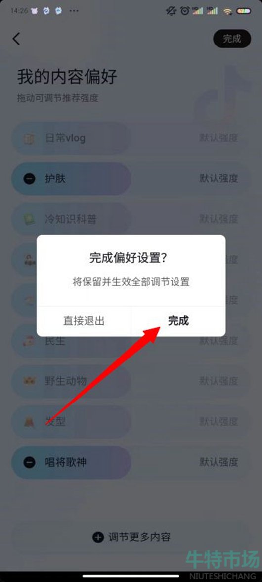 《抖音》偏好设置方法