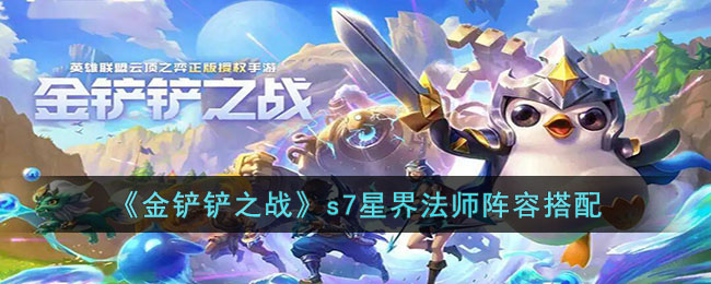 《金铲铲之战》s7星界法师阵容搭配