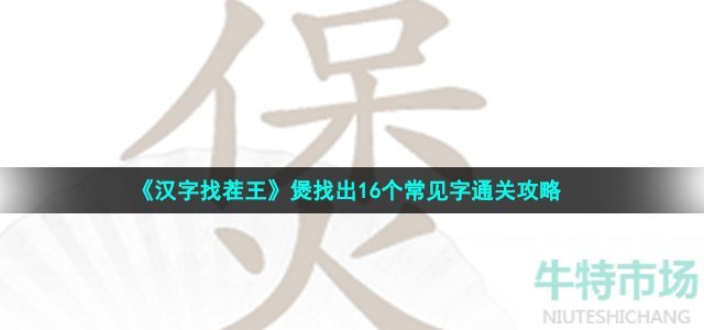 《汉字找茬王》煲找出16个常见字通关攻略