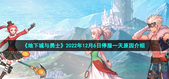 《地下城与勇士》2022年12月6日停服一天原因介绍