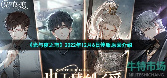 《光与夜之恋》2022年12月6日停服原因介绍