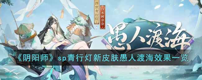 《阴阳师》sp青行灯新皮肤愚人渡海效果一览