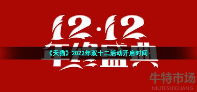 《天猫》2022年双十二活动开启时间