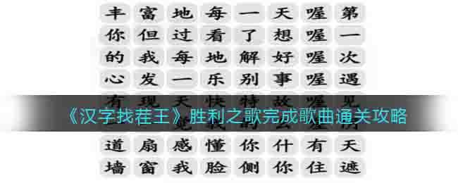 《汉字找茬王》胜利之歌完成歌曲通关攻略