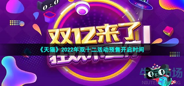 《天猫》2022年双十二活动预售开启时间