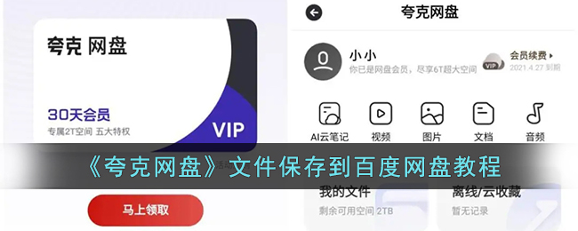 《夸克网盘》文件保存到百度网盘教程