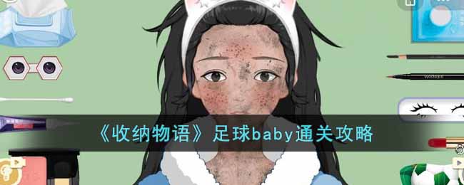 《收纳物语》足球baby通关攻略