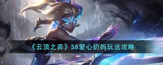 《云顶之弈》S8爱心奶妈玩法攻略