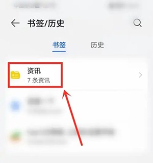 《华为浏览器》书签查看方法