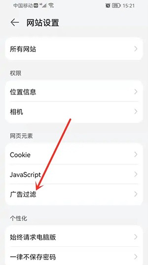 《华为浏览器》广告过滤设置方法