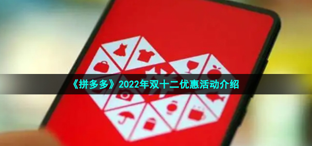 《拼多多》2022年双十二优惠活动介绍