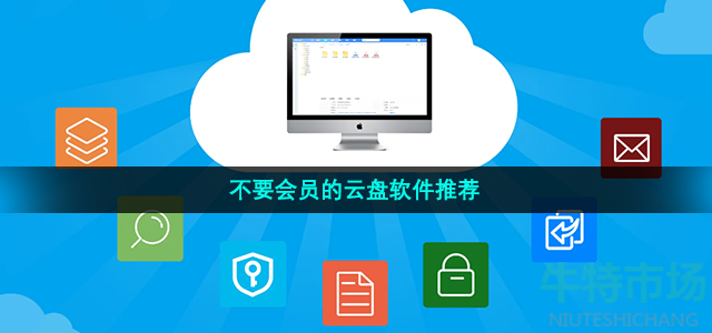 不要会员的云盘软件推荐