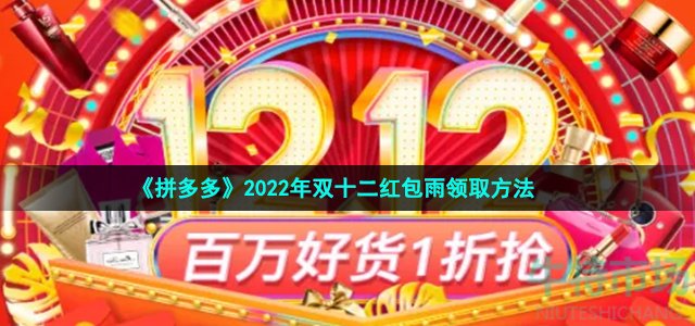 《拼多多》2022年双十二红包雨领取方法